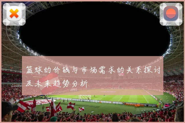 篮球的价钱与市场需求的关系探讨及未来趋势分析