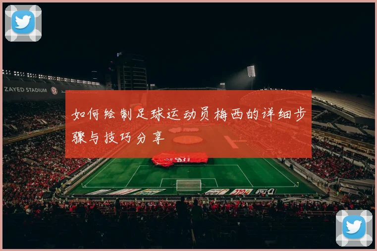 如何绘制足球运动员梅西的详细步骤与技巧分享