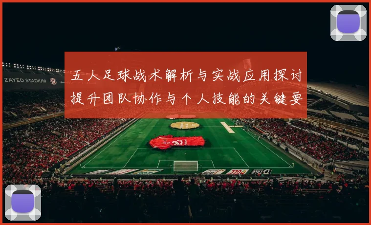 五人足球战术解析与实战应用探讨提升团队协作与个人技能的关键要素
