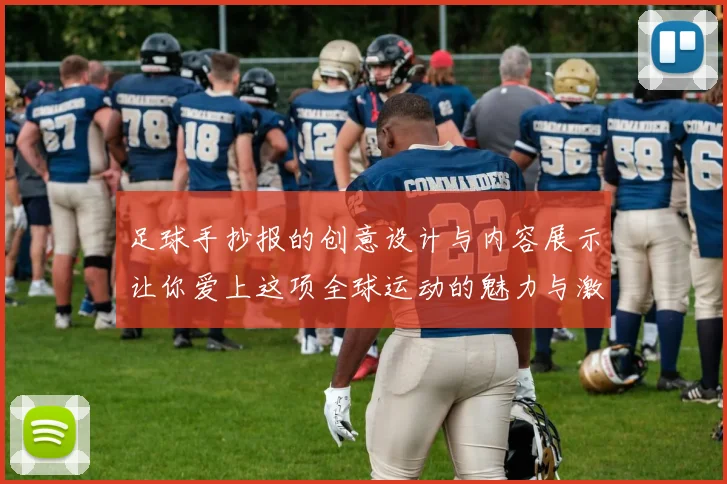 足球手抄报的创意设计与内容展示让你爱上这项全球运动的魅力与激情