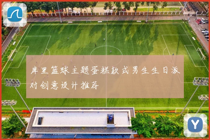 库里篮球主题蛋糕款式男生生日派对创意设计推荐