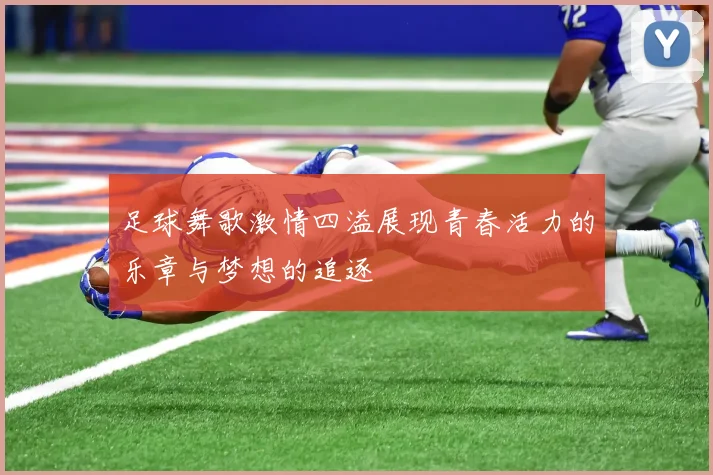 足球舞歌激情四溢展现青春活力的乐章与梦想的追逐
